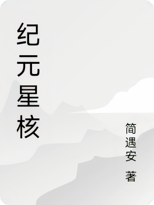 纪元星核