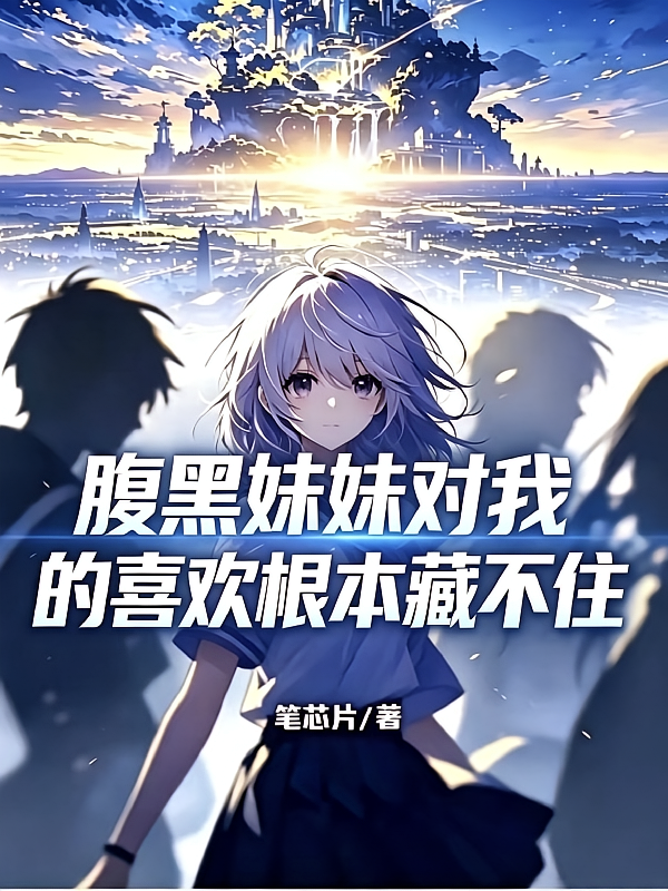 腹黑妹妹对我的喜欢根本藏不住