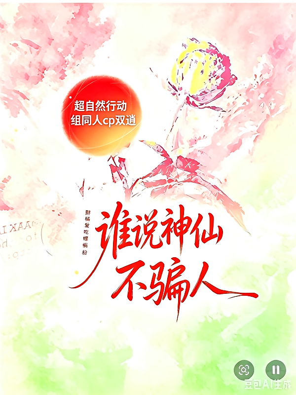 【双逍】谁说神仙不骗人