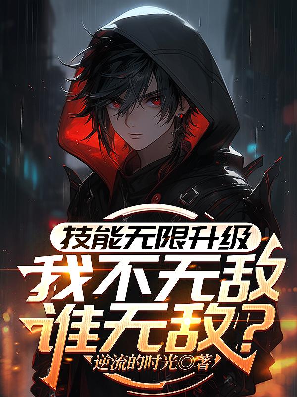 技能无限升级，我不无敌谁无敌？