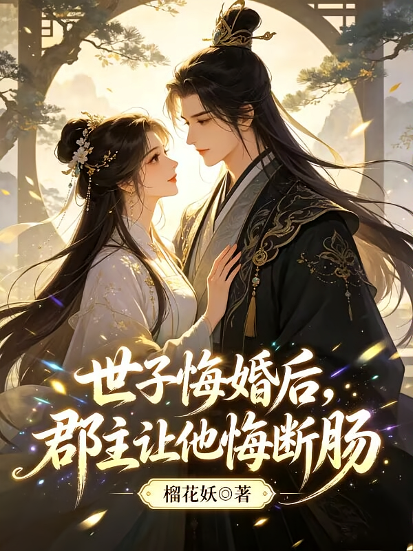 世子悔婚后，郡主让他悔断肠