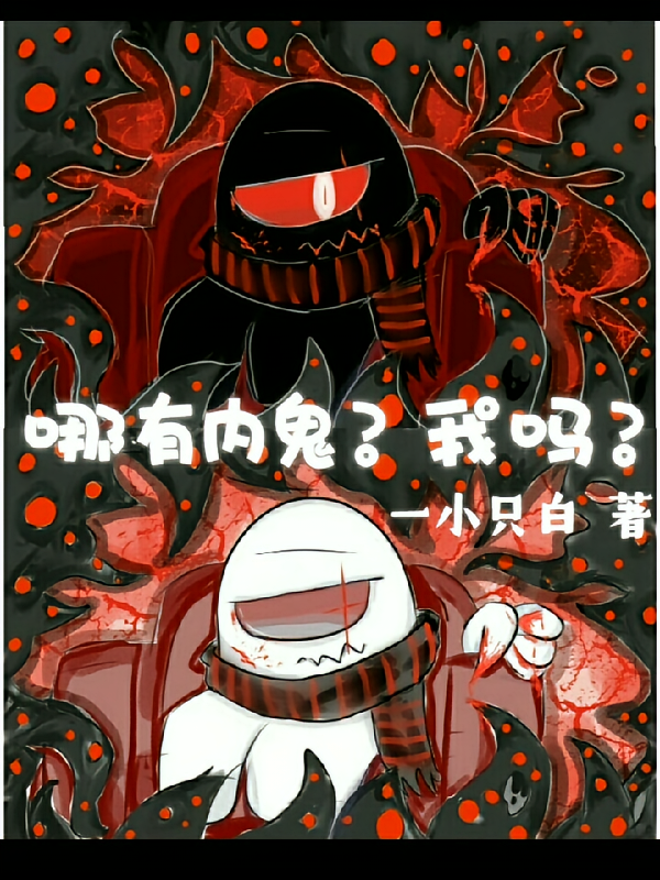 哪有内鬼啊？你看错了