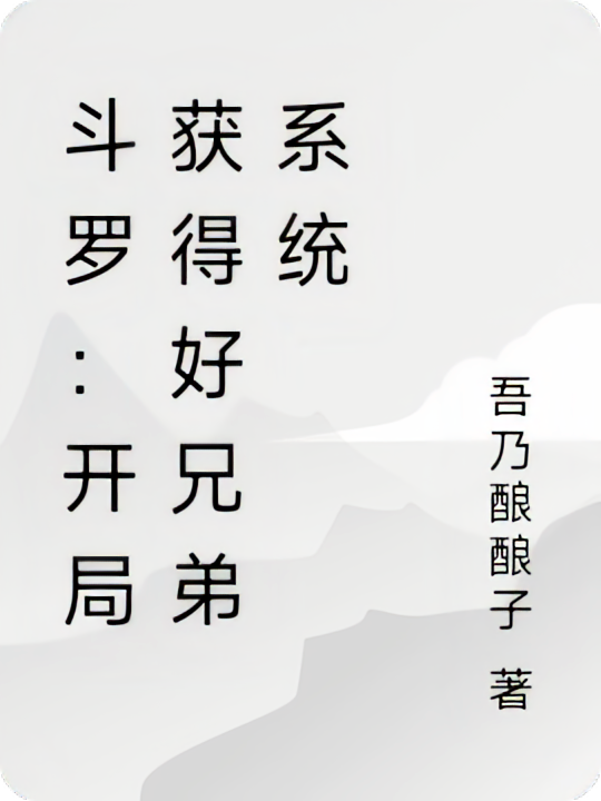斗罗：开局获得好兄弟系统