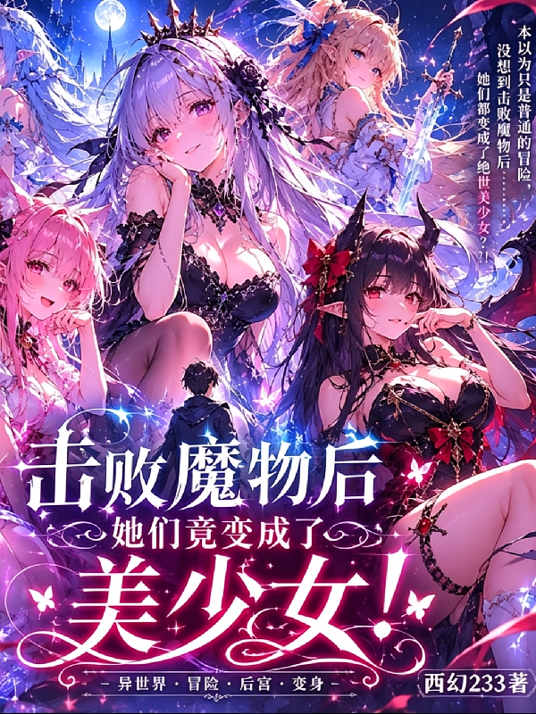 击败魔物后她们竟变成了美少女！
