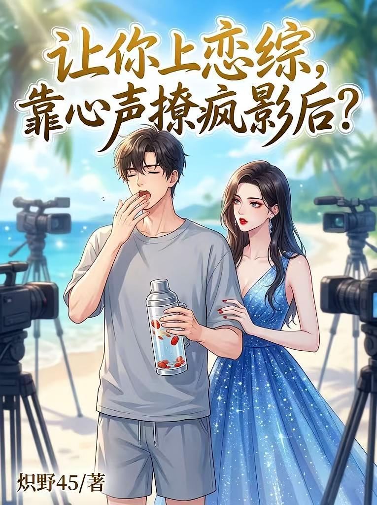 让你上恋综，你靠心声撩疯影后？