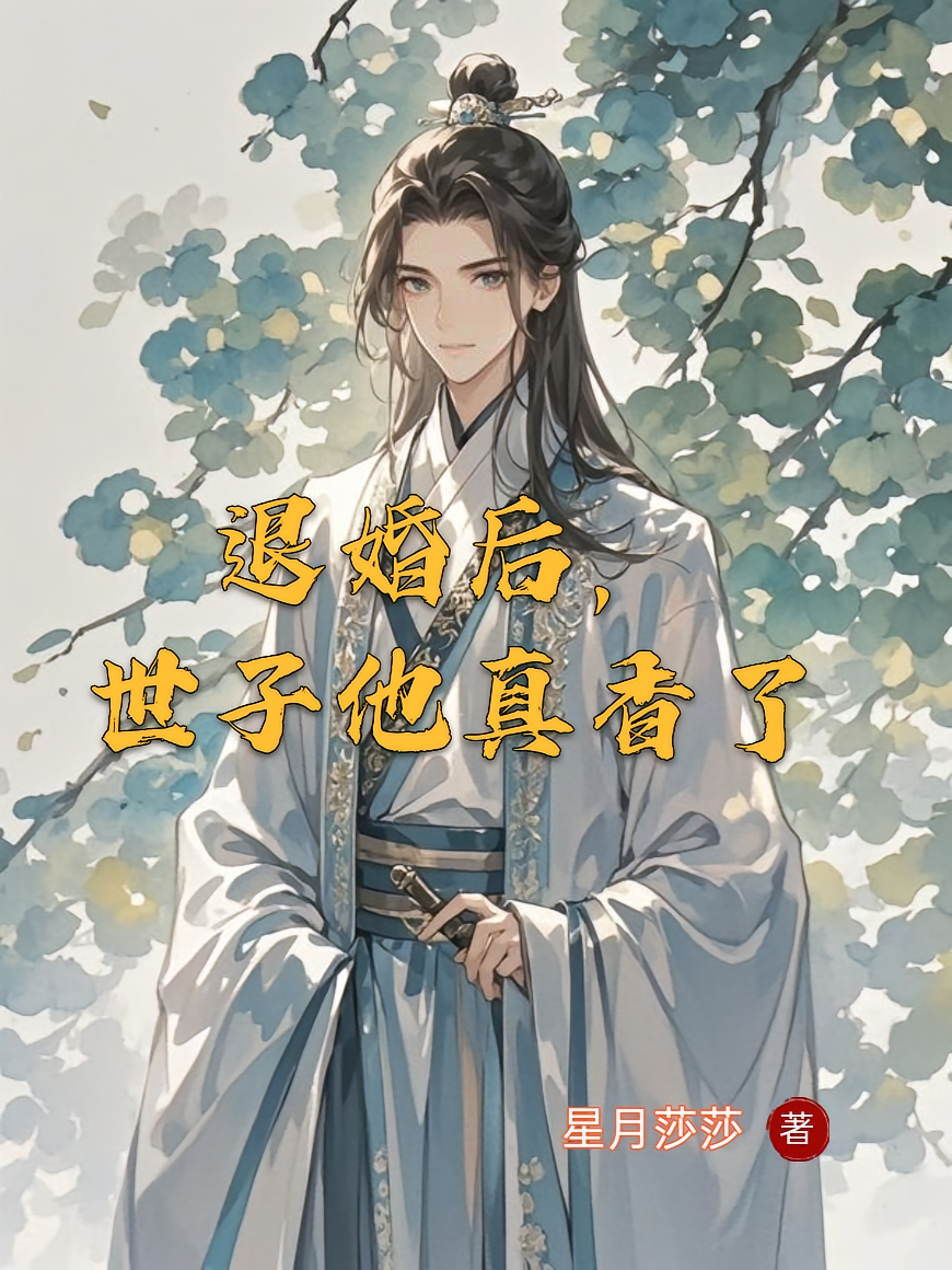 退婚后，世子他真香了