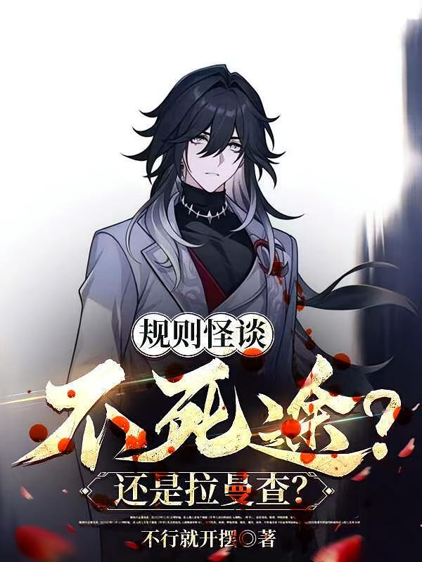 规则怪谈：不死途？还是拉曼查？