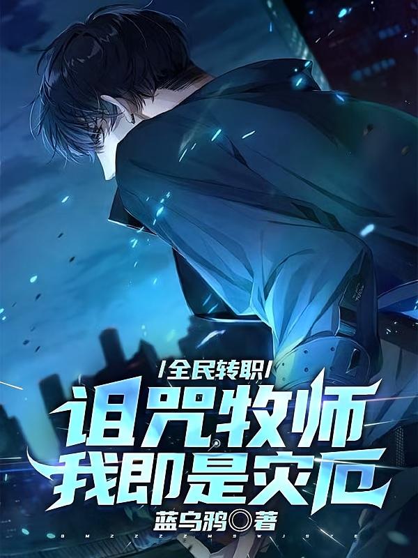 全民转职：诅咒牧师！我即是灾厄