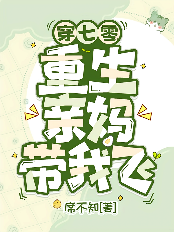 穿七零，重生亲妈带我飞