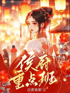 《侯府重点班》封面