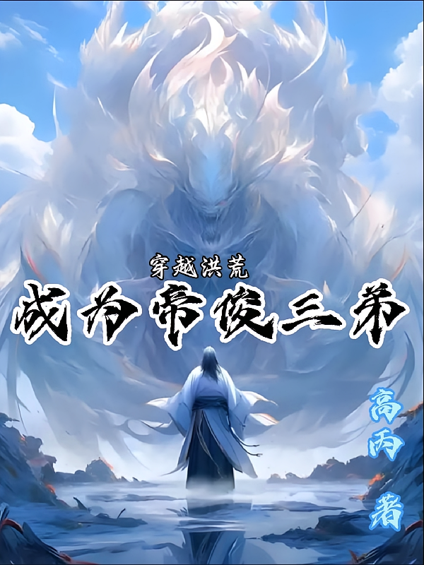 穿越洪荒：我成为帝俊三弟