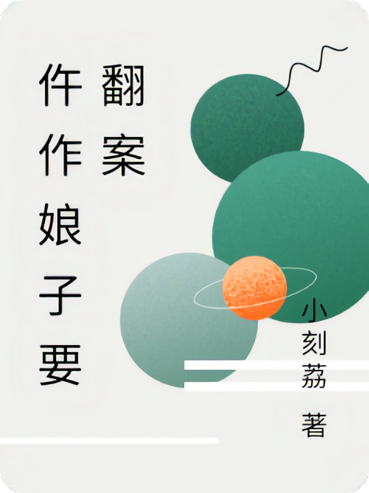 仵作娘子要翻案