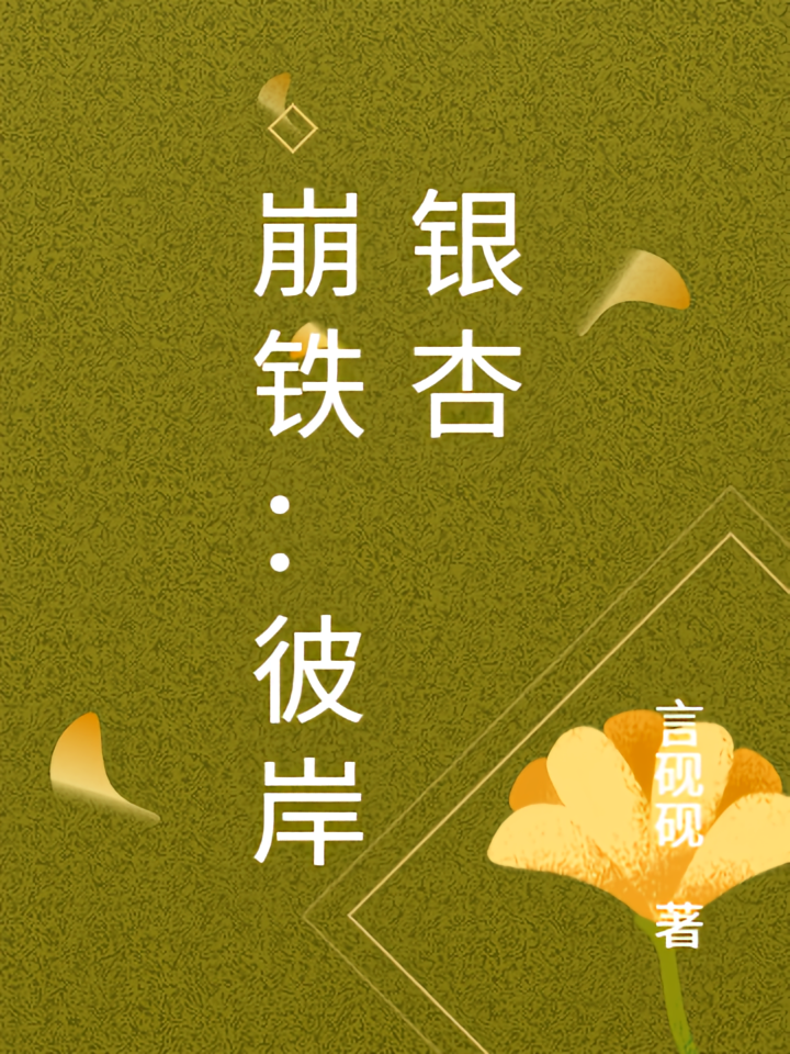 崩铁：彼岸银杏