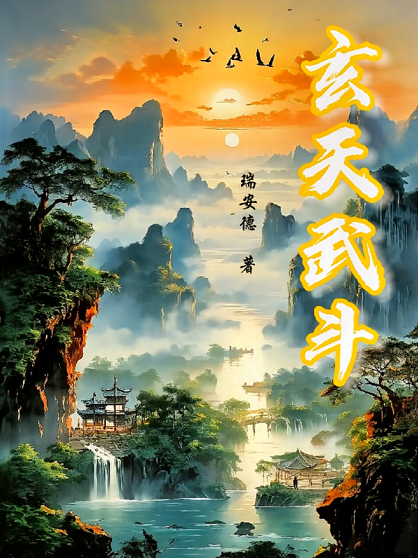 玄天武斗