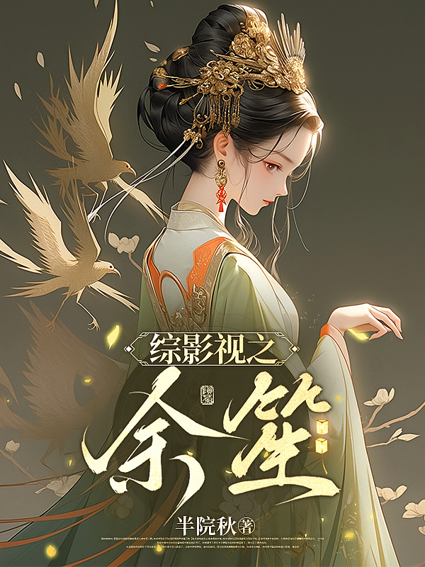 综影视之余笙