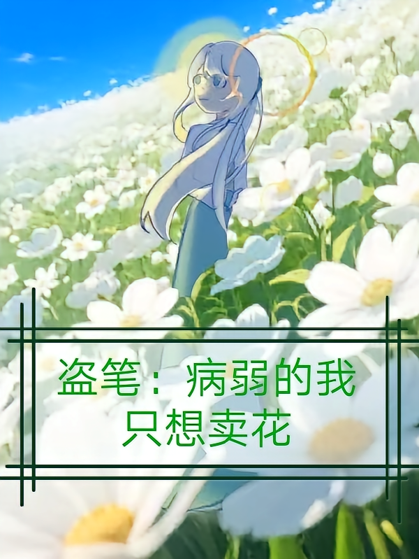 盗笔：病弱的我只想卖花