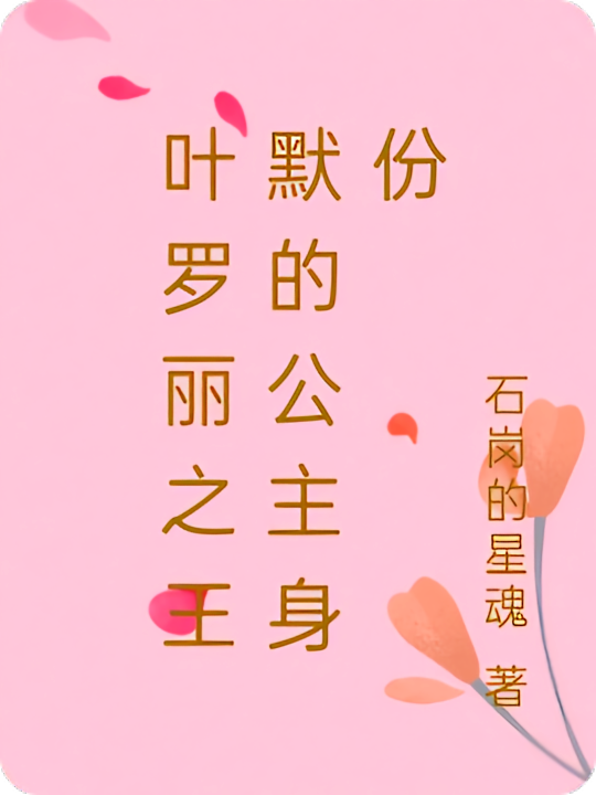 叶罗丽之王默的公主身份