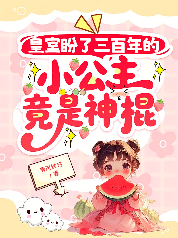皇室盼了三百年的小公主竟是神棍