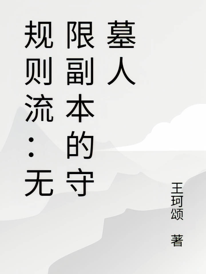 规则流：无限副本的守墓人