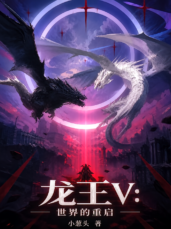 龙王V：世界的重启