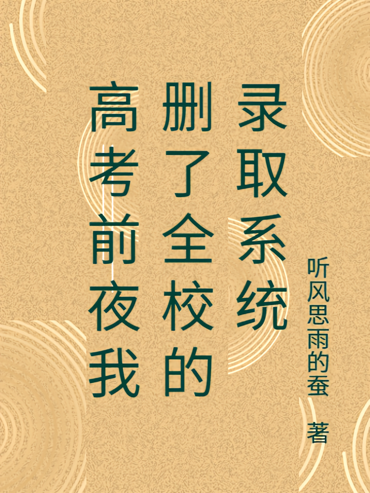 高考前夜我删了全校的录取系统