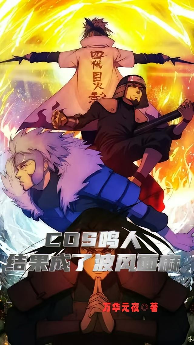 COS鸣人，结果成了波风面麻
