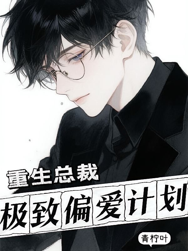 重生总裁，极致偏爱计划