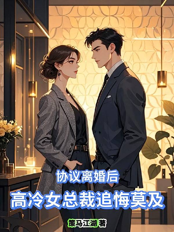 协议离婚后，高冷女总裁追悔莫及