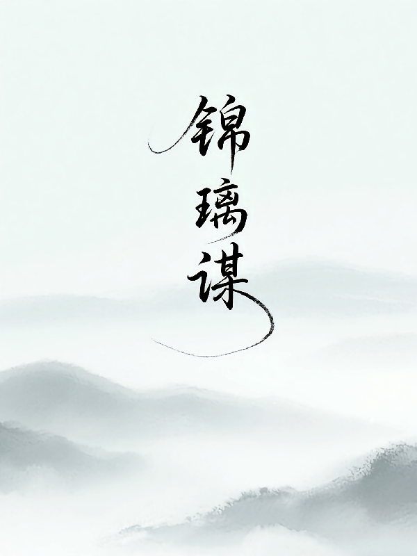 锦璃谋1