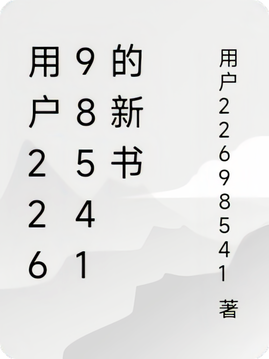 用户22698541的新书