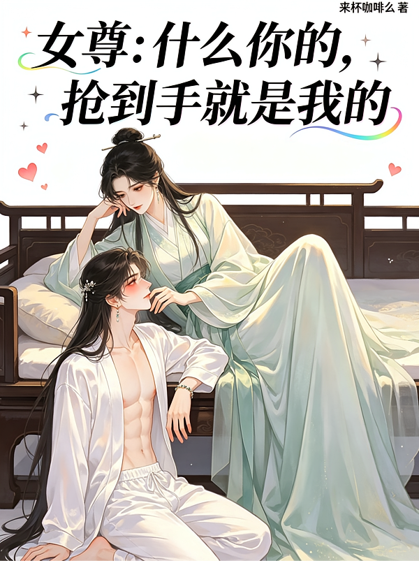 女尊：夫郎，他们？玩物罢了
