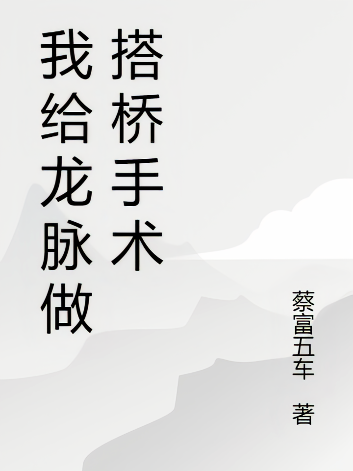我给龙脉做搭桥手术