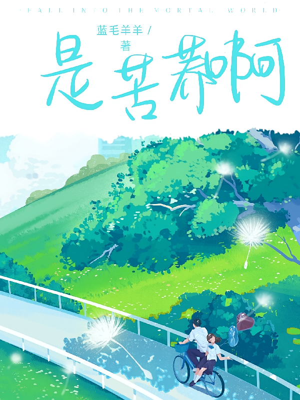 是苦荞啊