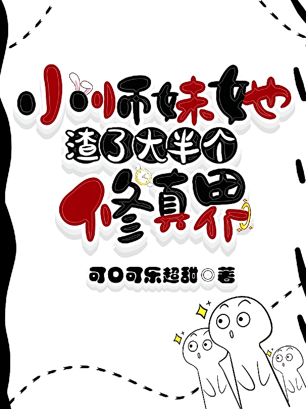 小师妹她渣了大半个修真界
