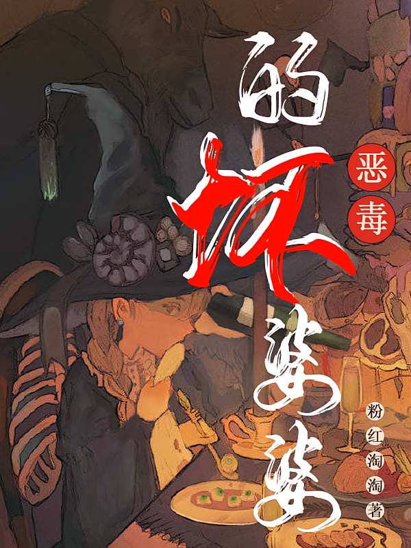 恶毒的坏婆婆