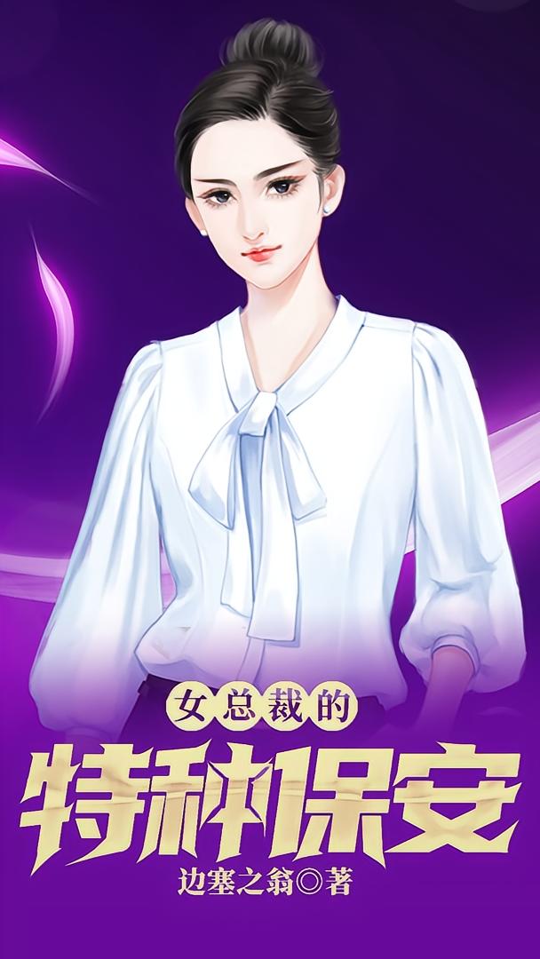 女总裁的特种保安