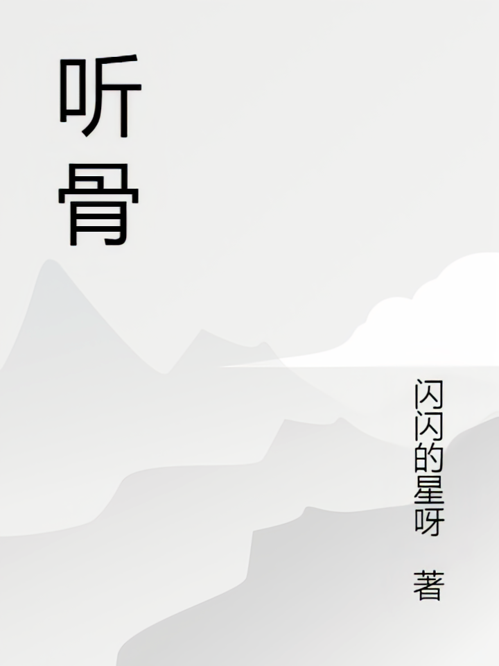 听骨成囚
