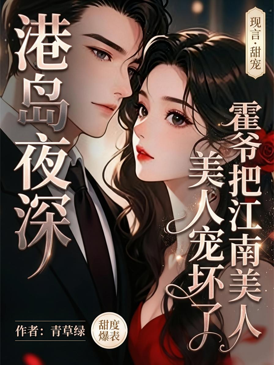 港岛夜深：霍爷把江南美人宠坏了