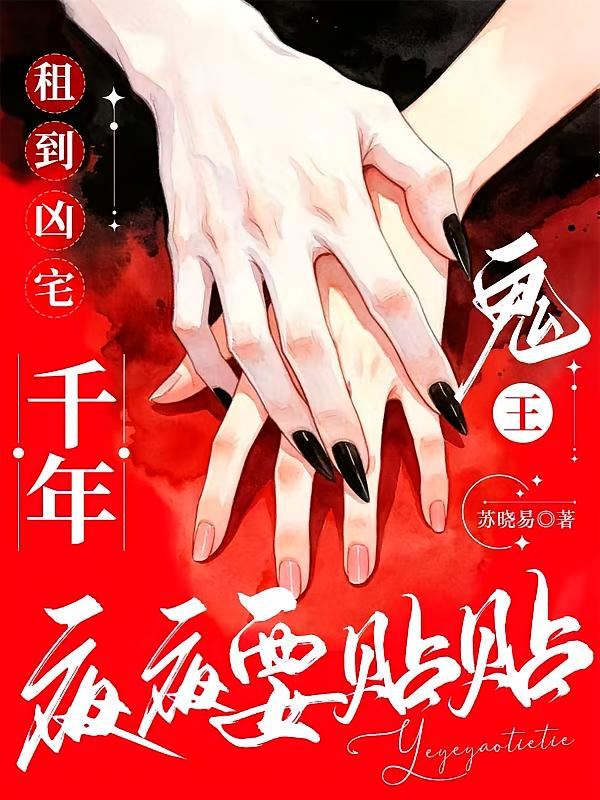 租到凶宅：千年鬼王夜夜要贴贴