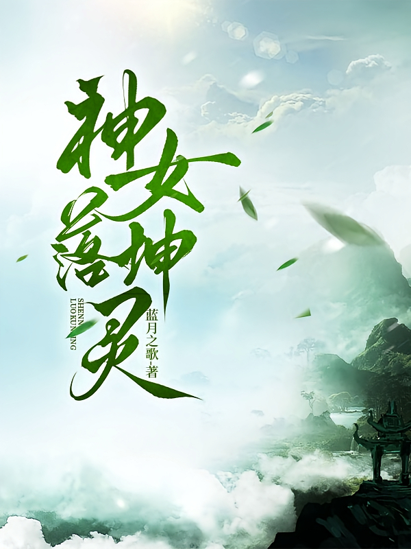 神女落坤灵