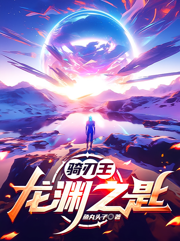 骑刃王：龙渊之匙