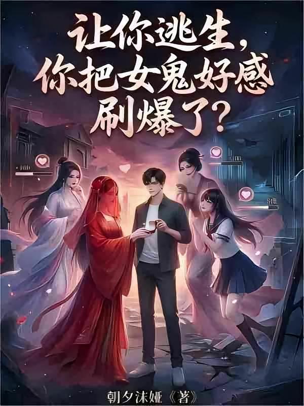 让你逃生，你把女鬼好感刷爆了？