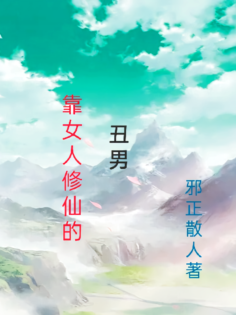 靠女人修仙的丑男