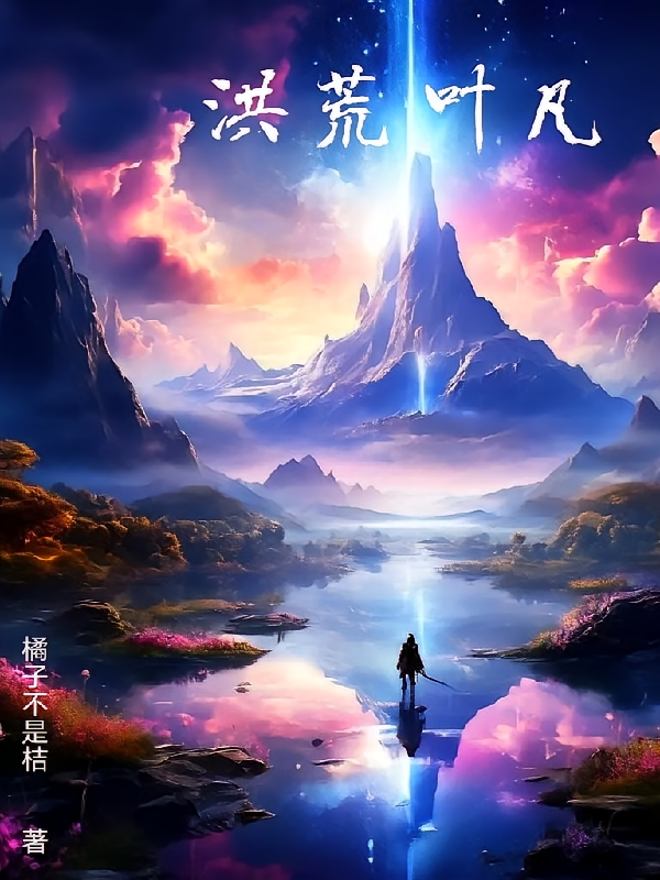 洪荒叶凡