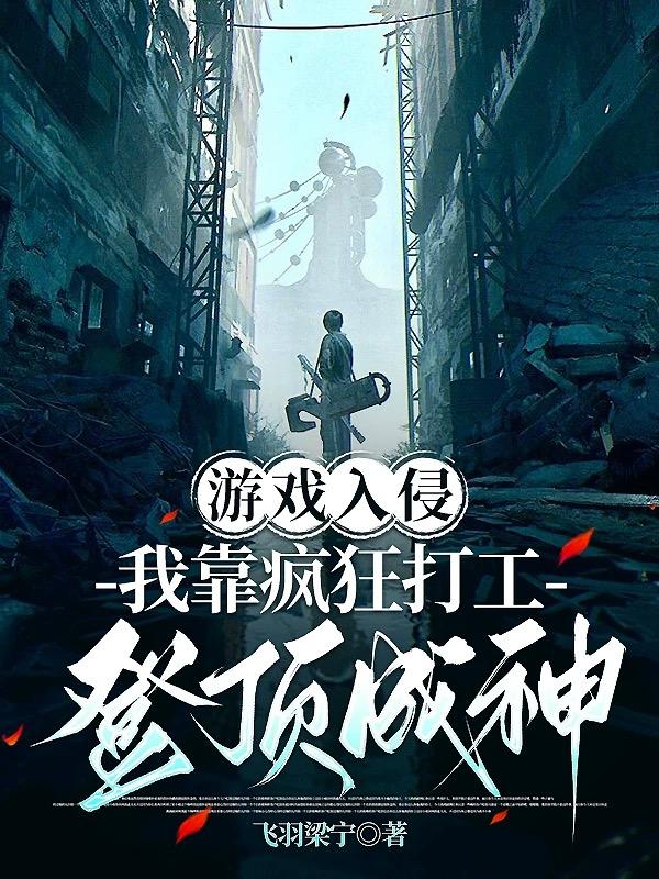 游戏入侵：我靠疯狂打工登顶成神