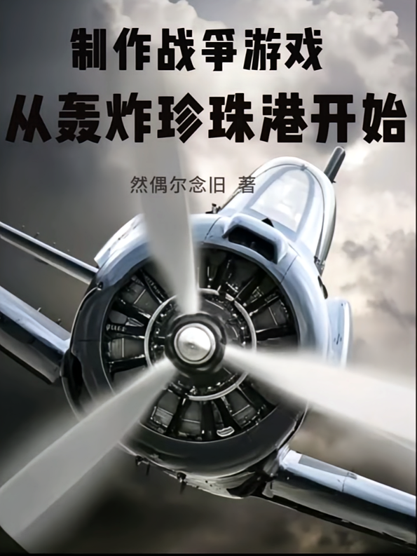 制作战争游戏？从轰炸珍珠港开始