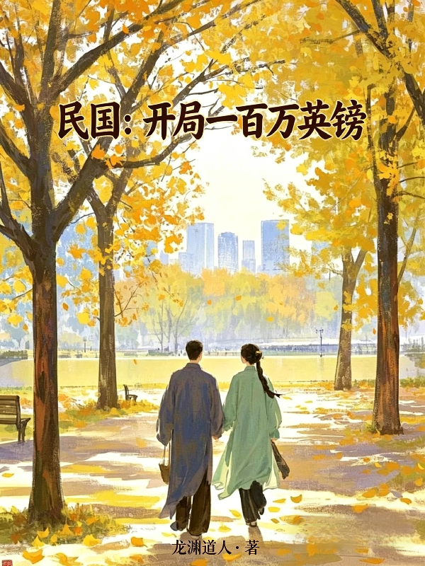 民国：开局一百万英镑