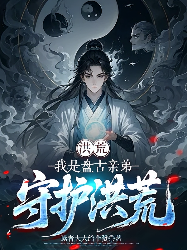 洪荒：我是盘古亲弟，守护洪荒！