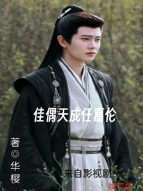 佳偶天成任嘉伦