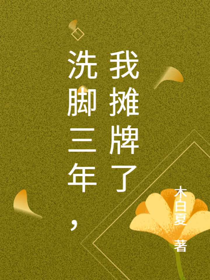 洗脚三年，我摊牌了